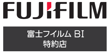 富士フィルムBI特約店