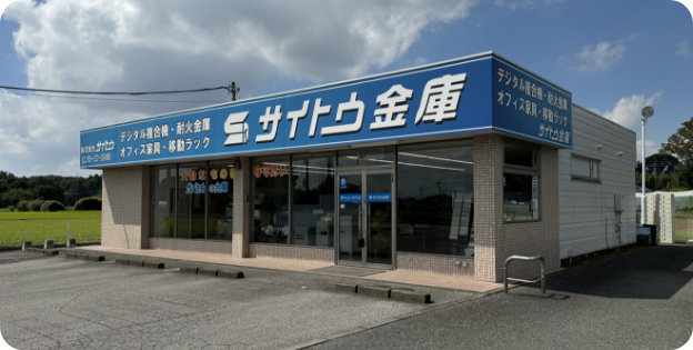 サイトウ金庫 社屋外観